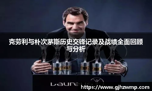 哈哈体育克劳利与朴次茅斯历史交锋记录及战绩全面回顾与分析