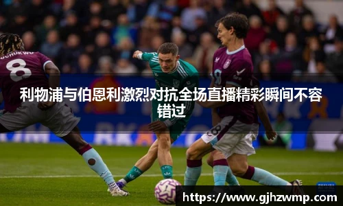 哈哈体育利物浦与伯恩利激烈对抗全场直播精彩瞬间不容错过