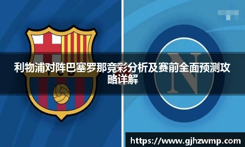 哈哈体育利物浦对阵巴塞罗那竞彩分析及赛前全面预测攻略详解