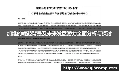 哈哈体育加维的崛起背景及未来发展潜力全面分析与探讨