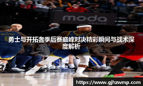哈哈体育勇士与开拓者季后赛巅峰对决精彩瞬间与战术深度解析