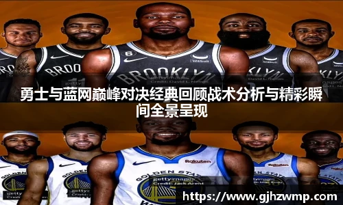 哈哈体育勇士与蓝网巅峰对决经典回顾战术分析与精彩瞬间全景呈现