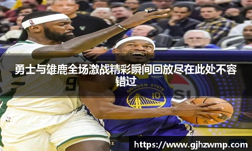 哈哈体育勇士与雄鹿全场激战精彩瞬间回放尽在此处不容错过