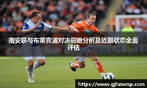 哈哈体育南安联与布莱克浦对决前瞻分析及近期状态全面评估