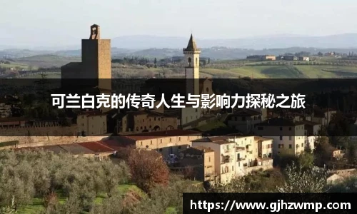 哈哈体育可兰白克的传奇人生与影响力探秘之旅