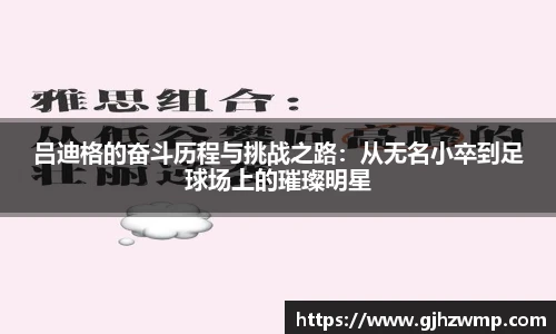 哈哈体育吕迪格的奋斗历程与挑战之路：从无名小卒到足球场上的璀璨明星