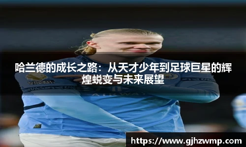 哈哈体育哈兰德的成长之路：从天才少年到足球巨星的辉煌蜕变与未来展望