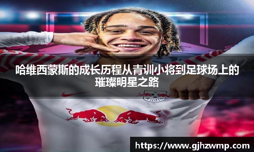 哈哈体育哈维西蒙斯的成长历程从青训小将到足球场上的璀璨明星之路