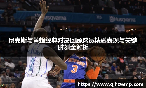 哈哈体育尼克斯与黄蜂经典对决回顾球员精彩表现与关键时刻全解析