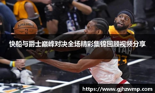 哈哈体育快船与爵士巅峰对决全场精彩集锦回顾视频分享
