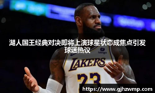 哈哈体育湖人国王经典对决即将上演球星状态成焦点引发球迷热议
