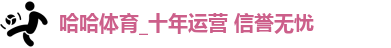 哈哈体育